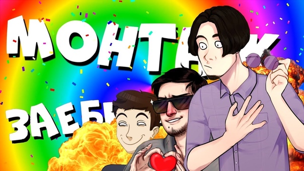 МОНТАЖ ЗАЕБИСЬ : D (Морган, Руди, Фуга, Аня,