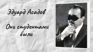 Эдуард Асадов Они студентами были