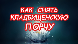 Как снять кладбищенскую порчу