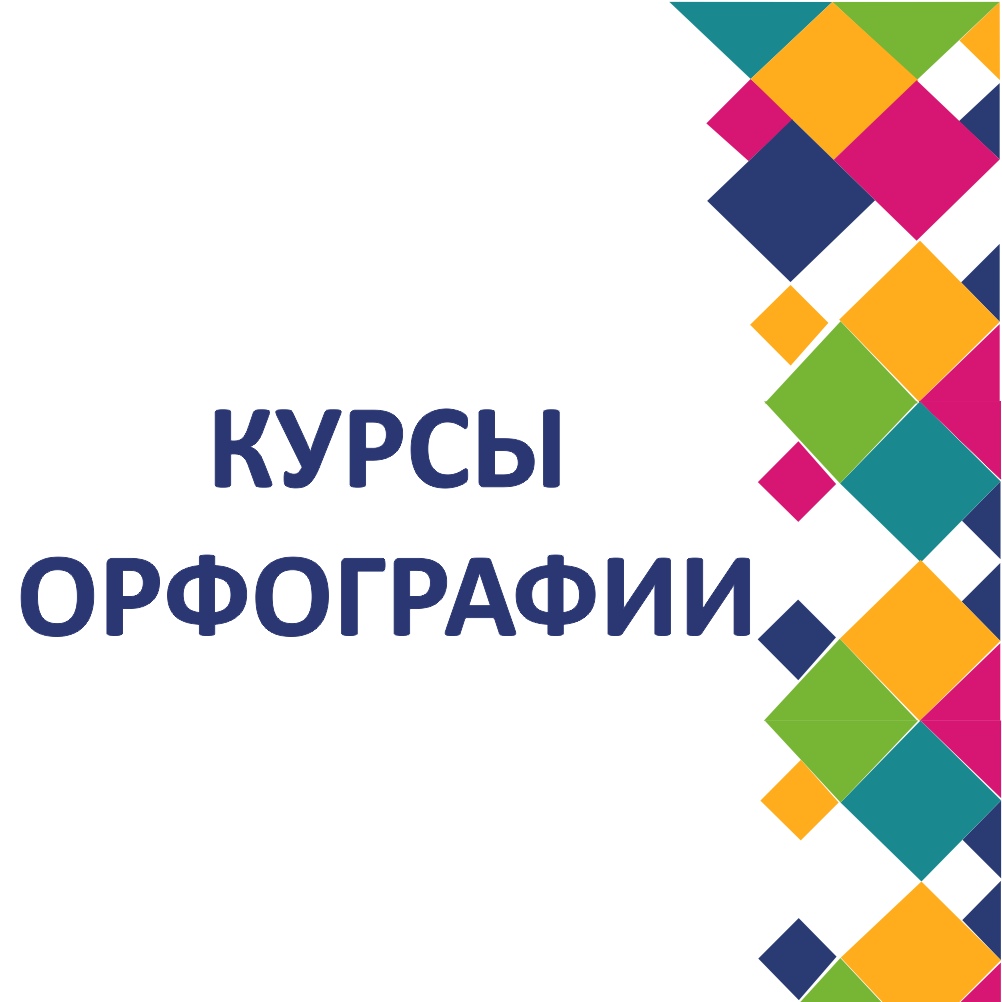 летние курсы по орфографии. практический курс русского языка. практикум по орфографии и пунктуации 5 класс. курсы по орфографии. орфография.