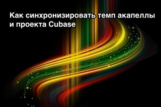 Как синхронизировать темп акапеллы и проекта Cubase