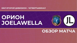 БФЛ Второй дивизион | Четвертьфинал | Орион - JoeLawella