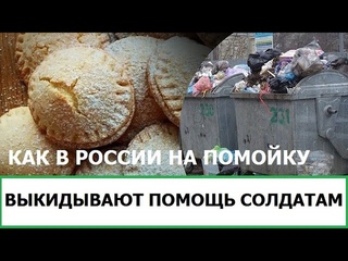 КАК В РОССИИ НА ПОМОЙКУ ВЫКИДЫВАЮТ ПОМОЩЬ РУССКИМ СОЛДАТАМ