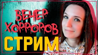 ВЕЧЕР ВНЕЗАПНЫХ СТРАХОВ  СТРИМЧЕСТЕР #297 ХОРРОР СТРИМ