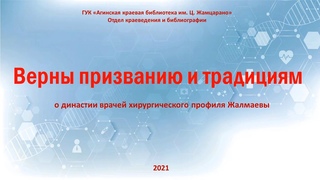 Верны призванию и традициям, о династии врачей хирургического профиля - Жалмаевых