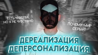 ДЕРЕАЛИЗАЦИЯ и ДЕПЕРСОНАЛИЗАЦИЯ: причины, виды, лечение и техники