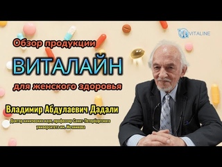 Обзор препаратов ВИТАЛАЙН для женщин.