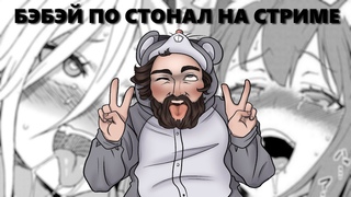Бэбэй стонет на стриме | Бэбэй купил себе новую игрушку