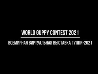 WORLD GUPPY CONTEST 2021 / ВСЕМИРНАЯ ВИРТУАЛЬНАЯ ВЫСТАВКА ГУППИ 2021