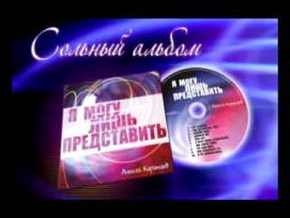 Алексей Каратаев.Измени меня 2011.