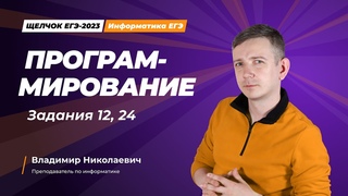 Щелчок по информатике - 2023. Программирование. Задания 12, 24. Информатик БУ