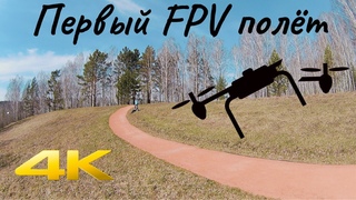 Geprc tinygo 4k. Первый FPV полёт на дроне. Новосибирск. Парк Кольцово май 2021 4K видео.