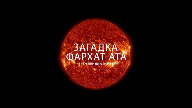 Загадка Фархат ата. Неизученный