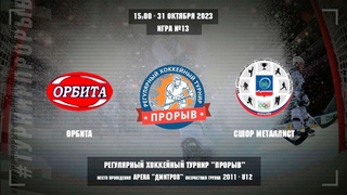 Орбита - СШОР Металлист, 31 октября 2023. Юноши 2011 год рождения. Турнир Прорыв