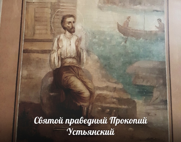 блаженный прокопий устюжский житие. святой великого устюга. церковь прокопия праведного в великом устюге. прокопий праведный великий устюг. прокопий устюжский.