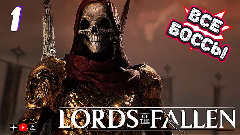 Все боссы Lords of the Fallen 2 Lords of the Fallen 2 all bosses часть