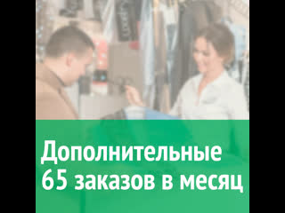 Дополнительные 65 заказов в месяц