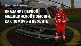 Оказание первой медицинской помощи  Как помочь и не убить часть