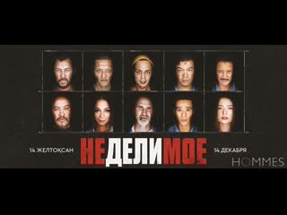Неделимое