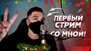 ПЕРВЫЙ СТРИМ С ВЕБКОЙ! ПРЕДНОВОГОДНИЙ СТРИМ! РАДМИР И НЕКСТ!