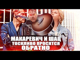 Макаревич и Шац тоскливо просятся обратно