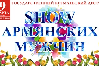 SHOW ARMYANSKIKH MUJCHIN 2015