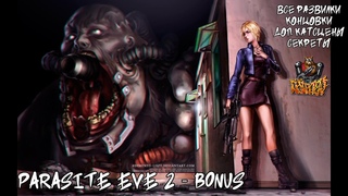 PARASITE EVE 2 - BONUS (СЮЖЕТ, КОНЦОВКИ, РАЗВИЛКИ, ГАНБЛЕЙД)