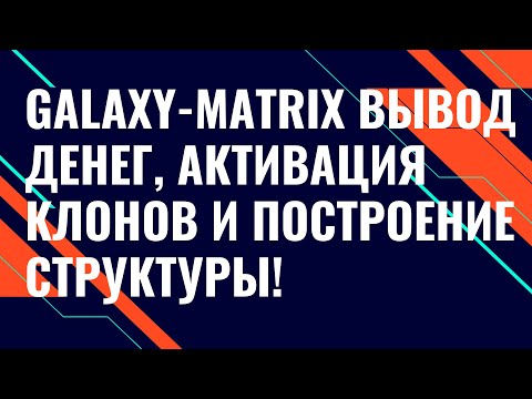 GALAXY MATRIX Вывод денег, Активация клонов и Построение