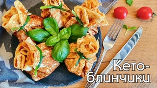 Вкусные КЕТО-БЛИНЫ без яичного вкуса | Блины без глютена | Кето и low carb рецепты #кетоблины #кето