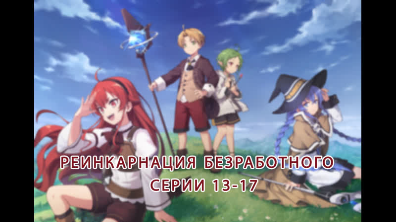 Реинкарнация безработного, Mushoku Tensei: Isekai Ittara Honki Dasu Серии 13