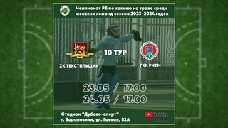 ХК Текстильщик - ГХК Ритм | 1 игра