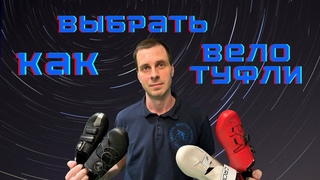 Как выбрать велотуфли?