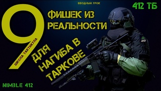 9 ФИШЕК ИЗ РЕАЛЬНОСТИ ДЛЯ НАГИБА ГРУППОЙ В ТАРКОВЕ  (УРОК#1 ВВОДНЫЙ КУРС) 412ТБ/