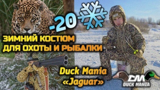 Костюм для охоты и рыбалки зимой Duck Mania Jaguar | Костюм для ходовой охоты зимой
