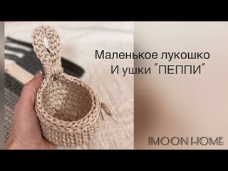 Корзина крючком . Ушки ПЕППИ  Маленькое лукошко