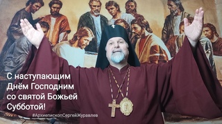 С наступающим Днём Господним, святой Субботой! #МирВсем  #АрхиепископСергейЖуравлев #РПЦХС