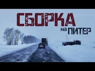 Сборный груз на Питер! Снова метель и мороз! Грузоперевозки на газели. часть 2