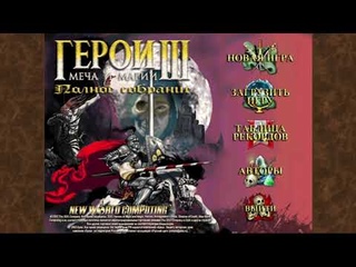 Heroes 3 [без сохр в миссии] (Да здравствует король! / Телесное наказание) Мот - компот.