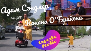 Адам Сэндлер отправился искать Конана О’Брайена в Лос-Анджелесе [RUS SUB]