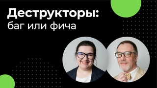 Деструкторы: баг или фича