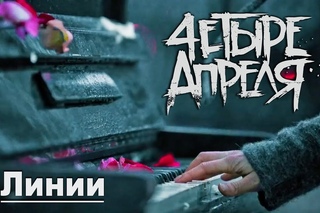 4 апреля - Линии (официальный клип 2011г.)