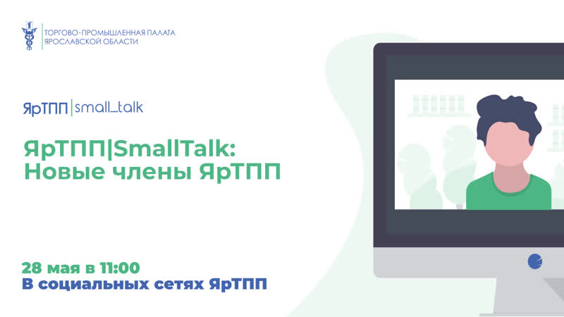 ЯрТПП, Small talk: Новые члены