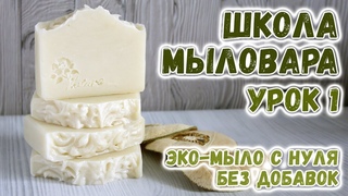Школа Мыловара  Эко-мыло с нуля без добавок  Мыловарение с нуля  Как сделать мыло с нуля