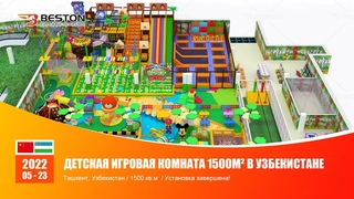 Детская Игровая Комната 1500м установка завершена в Узбекистане. #bestonаттракционы