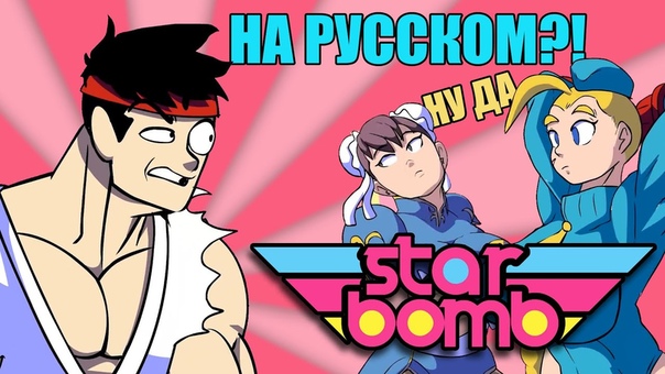 RUS COVER STARBOMB Rap Battle: Ryu vs. Ken (русская озвучка Bread ot
