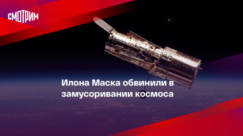 Илона Маска обвинили в замусоривании