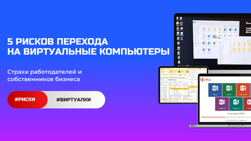 5 рисков перехода на виртуальные рабочие