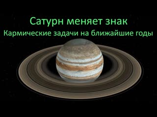 Сатурн меняет знак. Кармические задачи на ближайшие годы.