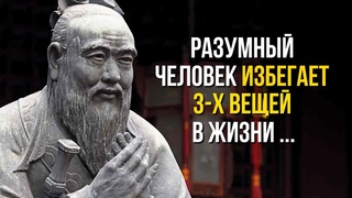 Почему Я Не Знал Этого Раньше! Лучшие Цитаты Конфуция Раскрывающие Правду о Жизни и Дружбе!