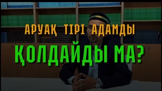 Аруа (руа) тірі адамды олдайды ма